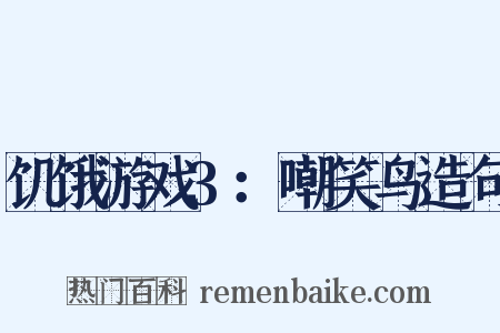 饥饿游戏3：嘲笑鸟造句是什么意思的图片